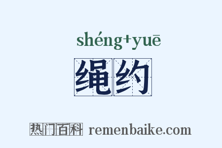 绳约是什么意思的图片